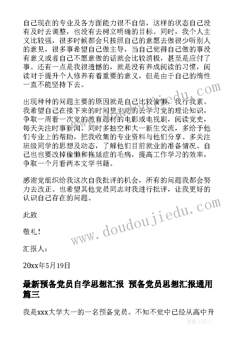 预备党员自学思想汇报 预备党员思想汇报(汇总6篇)