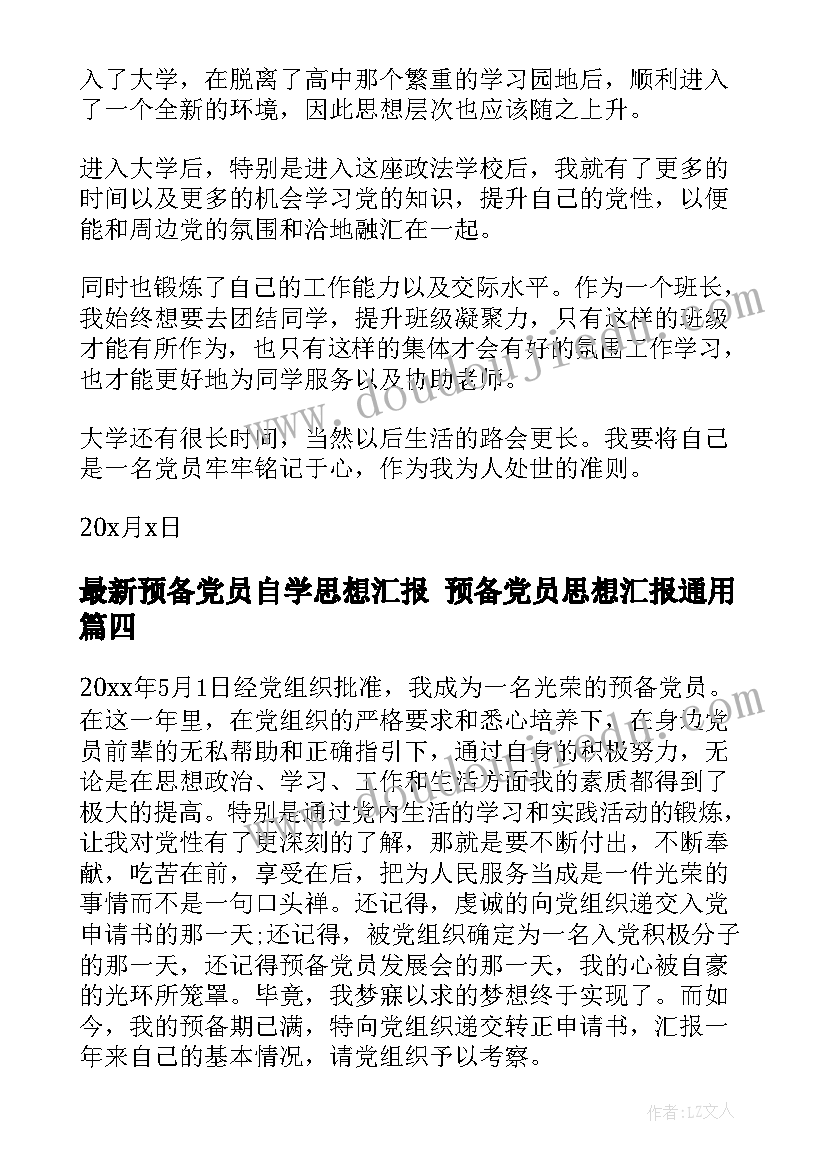 预备党员自学思想汇报 预备党员思想汇报(汇总6篇)