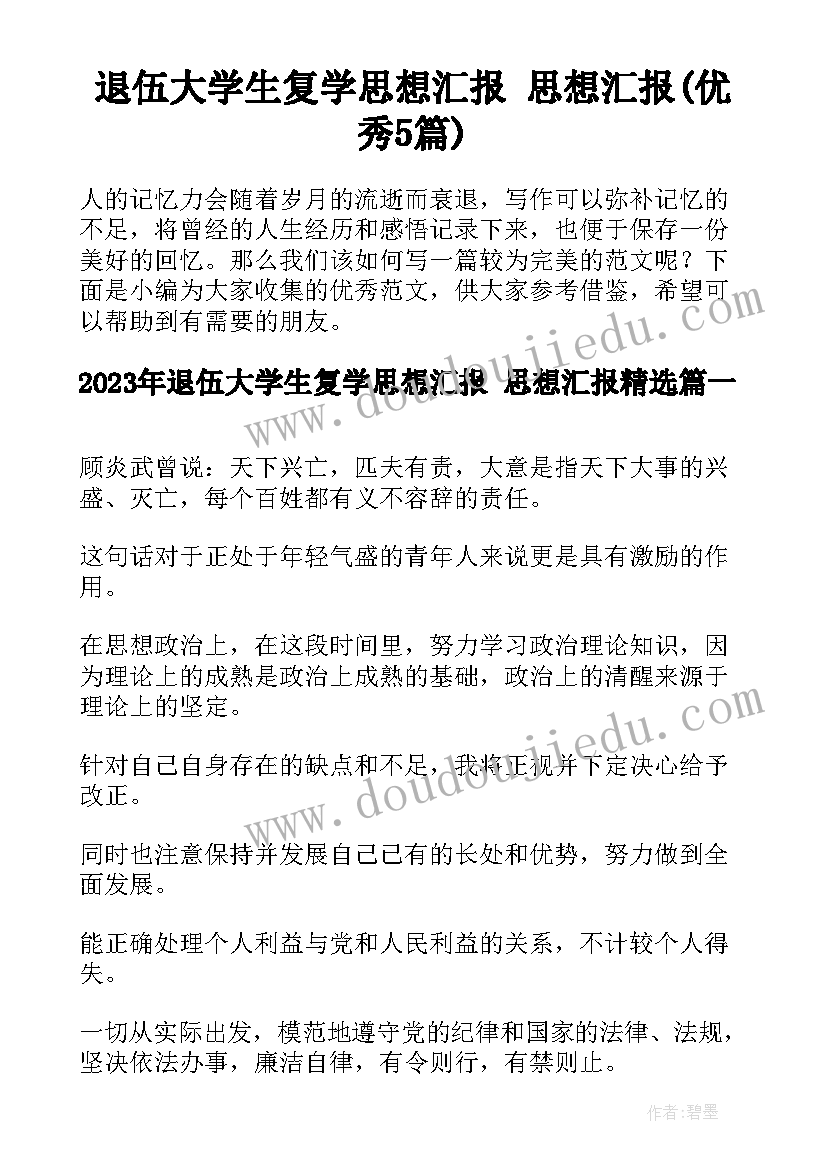 退伍大学生复学思想汇报 思想汇报(优秀5篇)