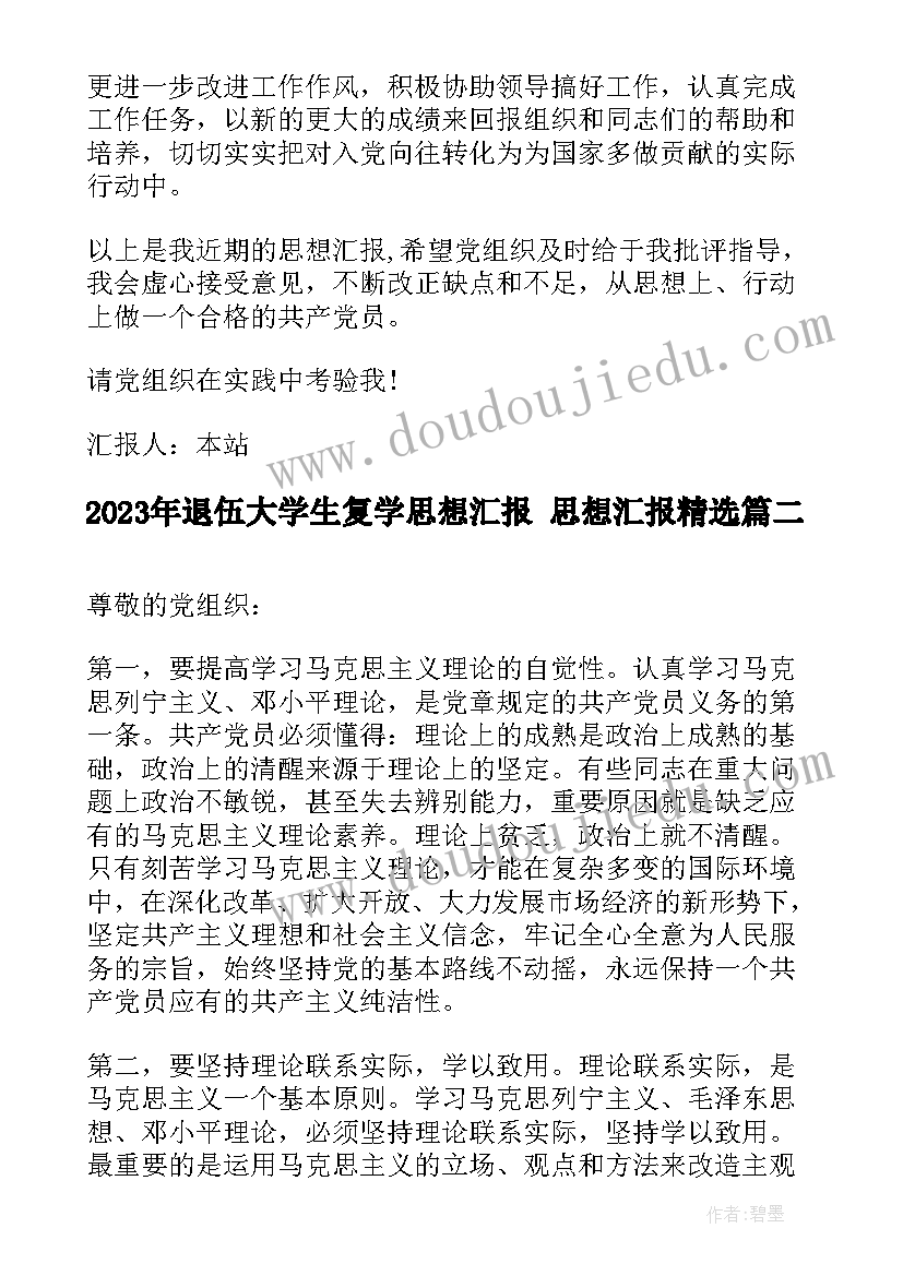 退伍大学生复学思想汇报 思想汇报(优秀5篇)