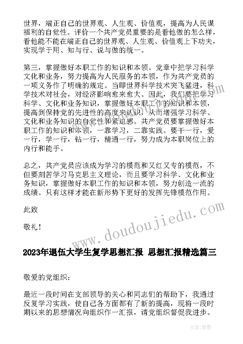 退伍大学生复学思想汇报 思想汇报(优秀5篇)