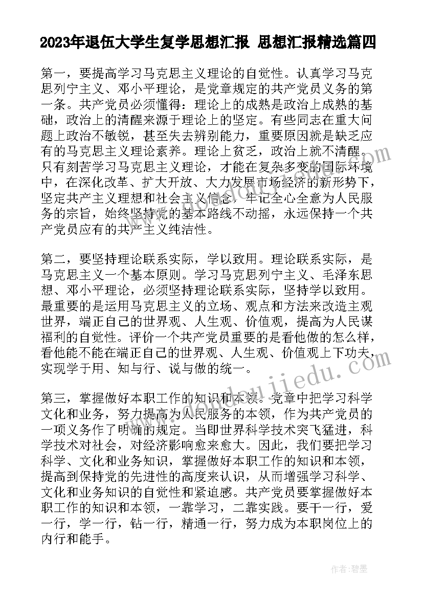 退伍大学生复学思想汇报 思想汇报(优秀5篇)