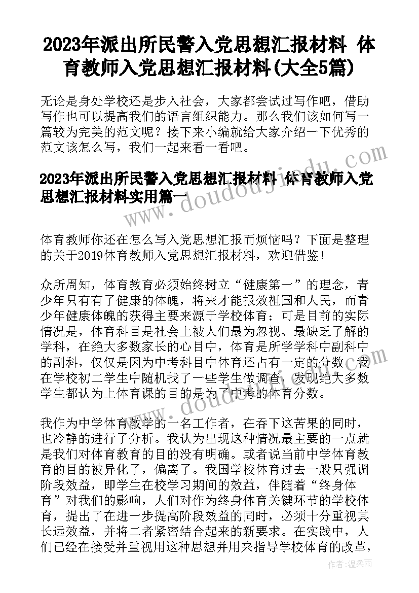 2023年派出所民警入党思想汇报材料 体育教师入党思想汇报材料(大全5篇)