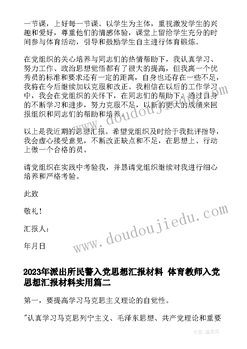 2023年派出所民警入党思想汇报材料 体育教师入党思想汇报材料(大全5篇)