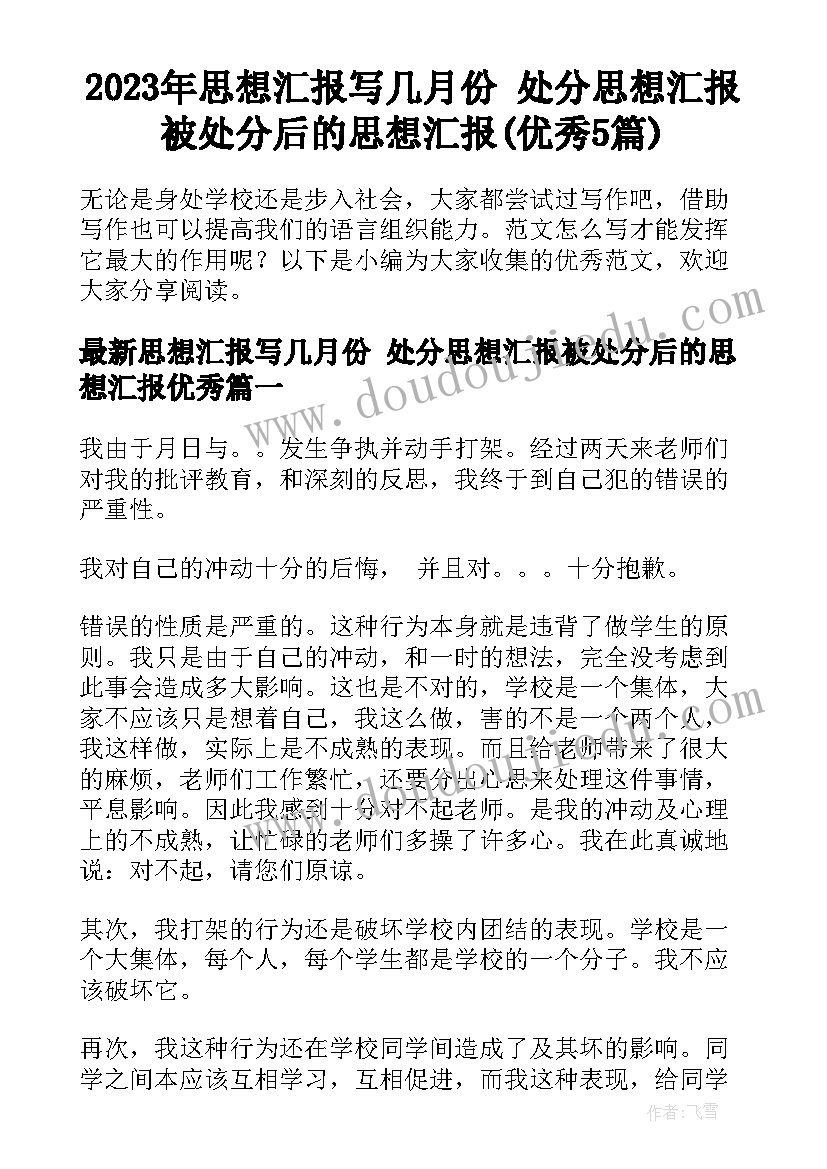 2023年思想汇报写几月份 处分思想汇报被处分后的思想汇报(优秀5篇)