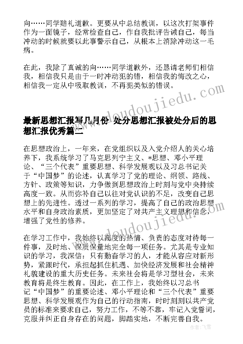 2023年思想汇报写几月份 处分思想汇报被处分后的思想汇报(优秀5篇)