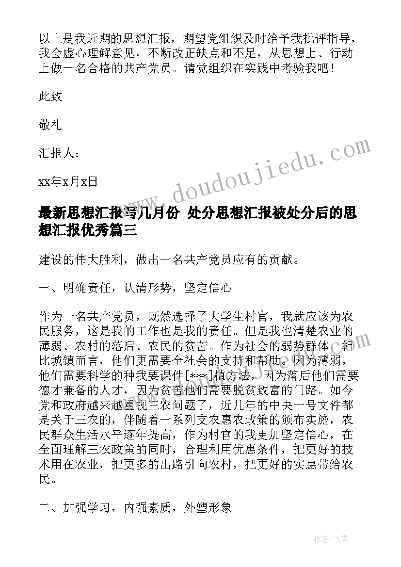 2023年思想汇报写几月份 处分思想汇报被处分后的思想汇报(优秀5篇)