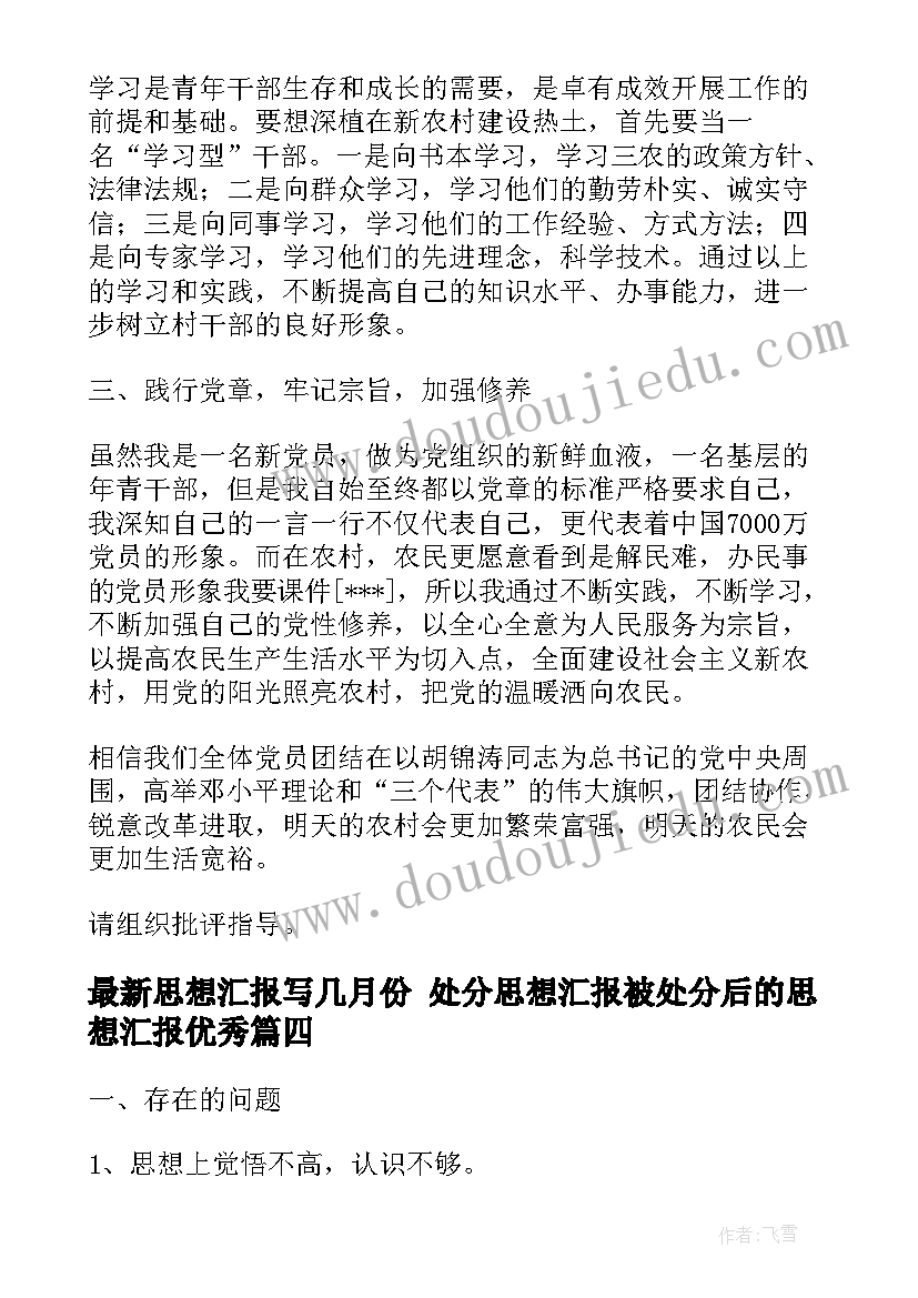 2023年思想汇报写几月份 处分思想汇报被处分后的思想汇报(优秀5篇)