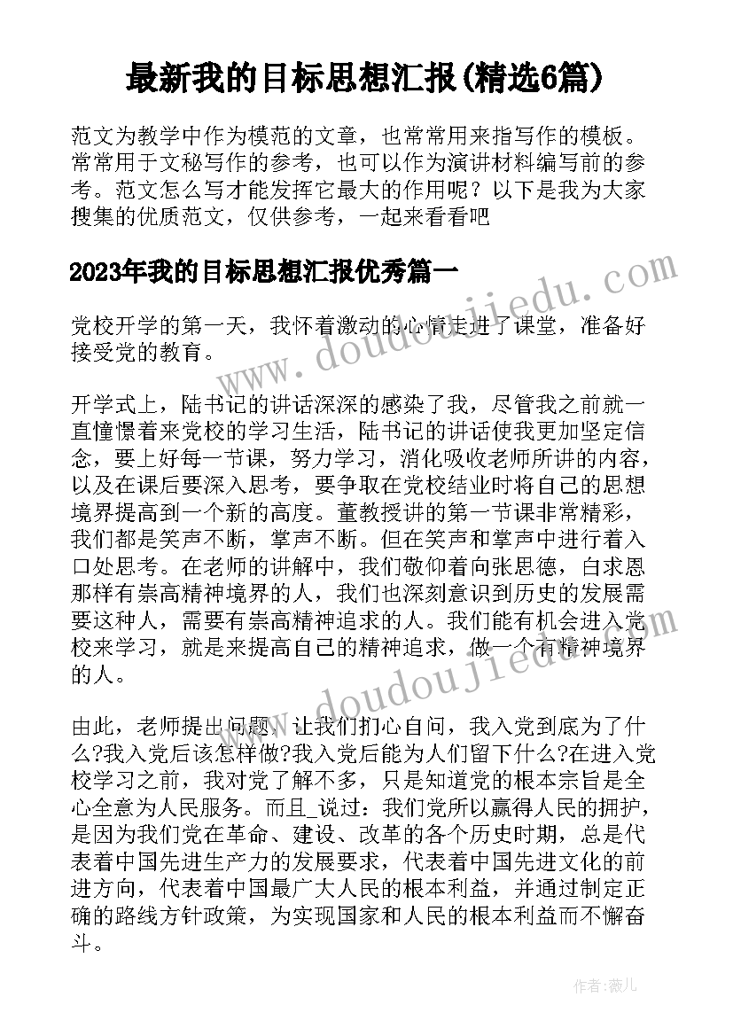 最新我的目标思想汇报(精选6篇)