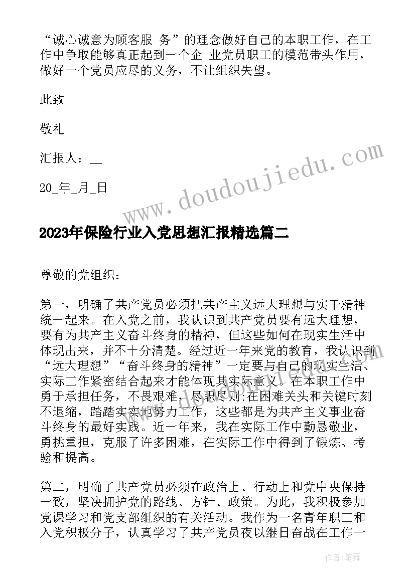 2023年保险行业入党思想汇报(实用8篇)