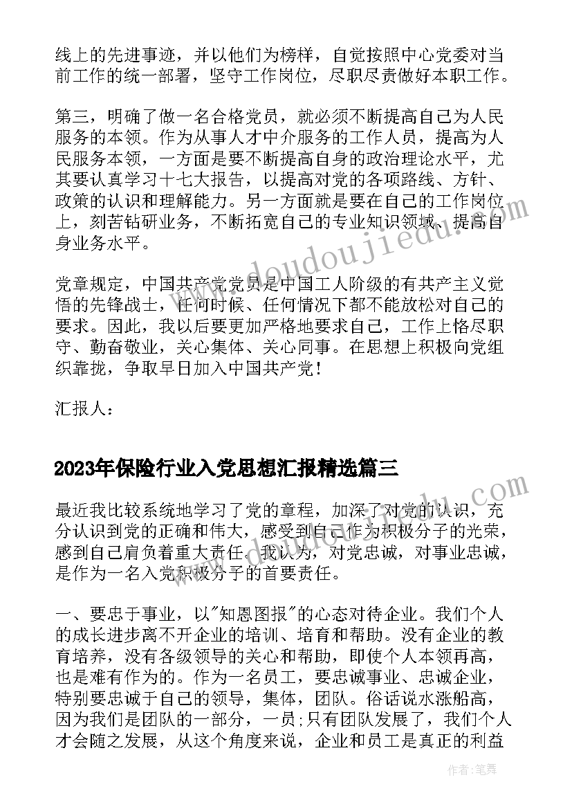 2023年保险行业入党思想汇报(实用8篇)