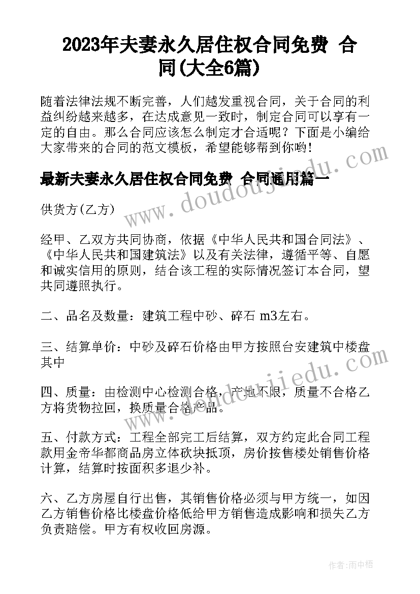 2023年夫妻永久居住权合同免费 合同(大全6篇)