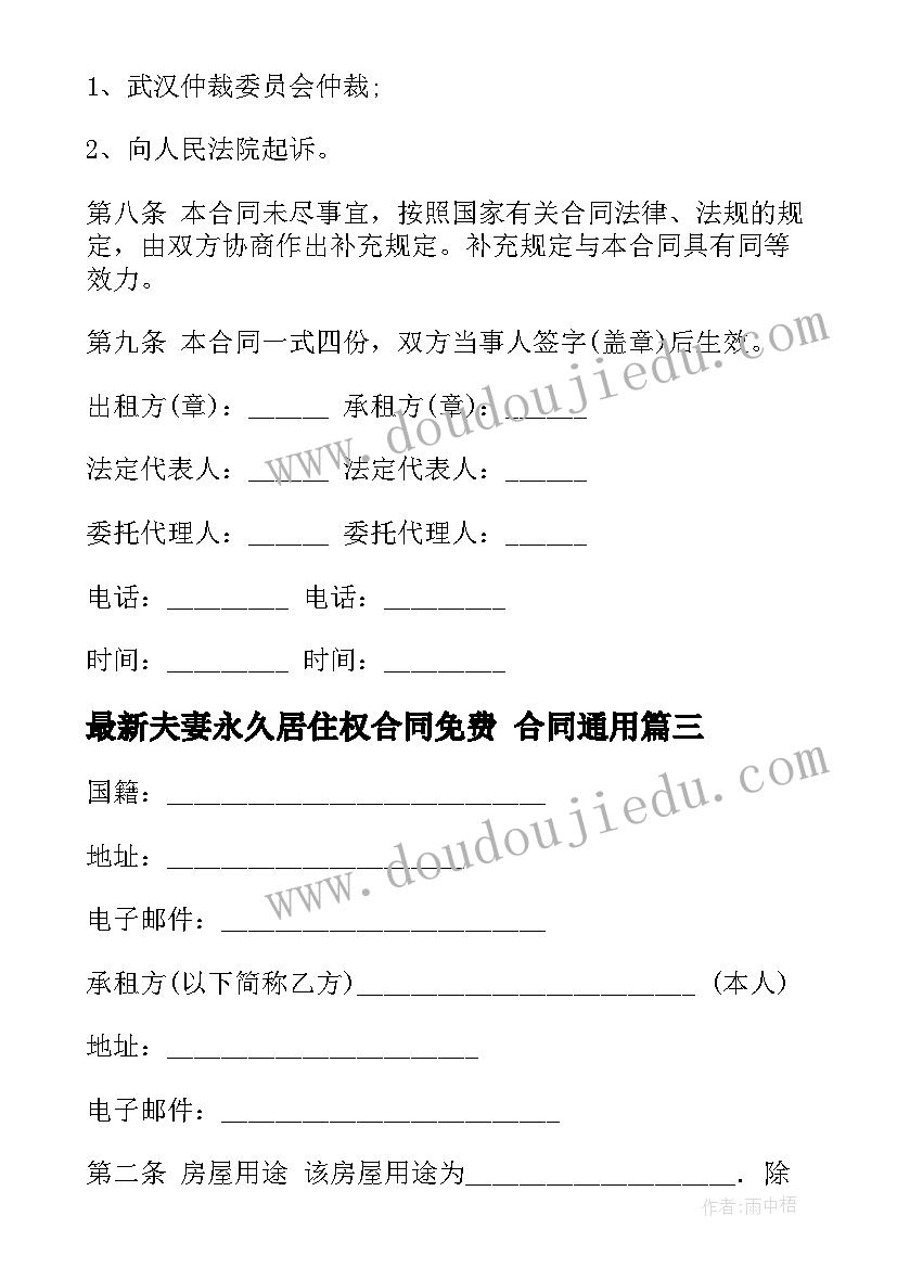 2023年夫妻永久居住权合同免费 合同(大全6篇)