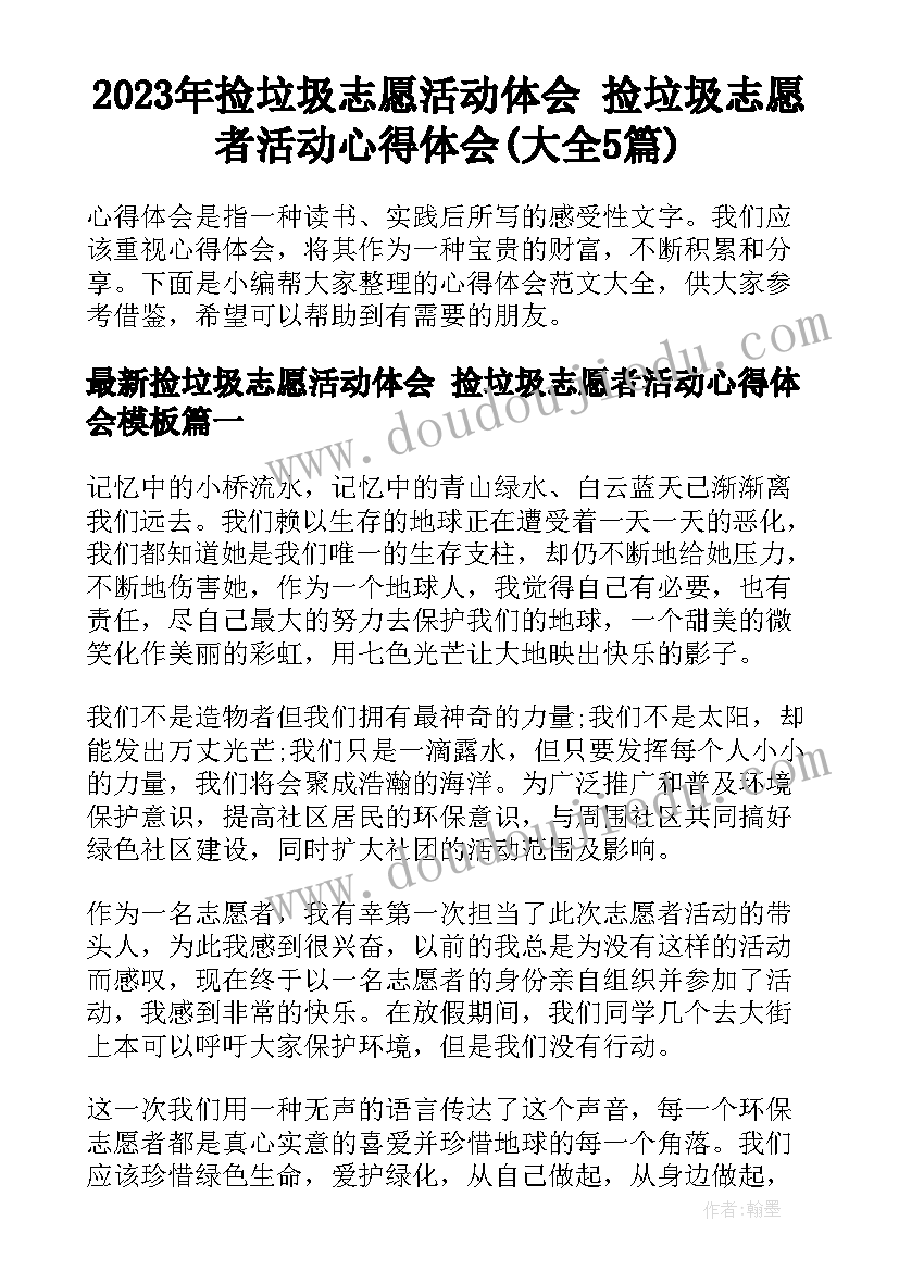 2023年捡垃圾志愿活动体会 捡垃圾志愿者活动心得体会(大全5篇)