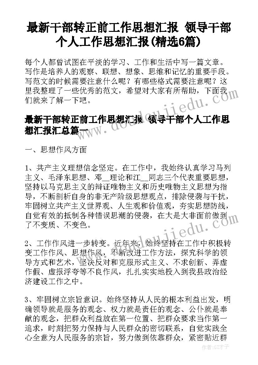 最新干部转正前工作思想汇报 领导干部个人工作思想汇报(精选6篇)