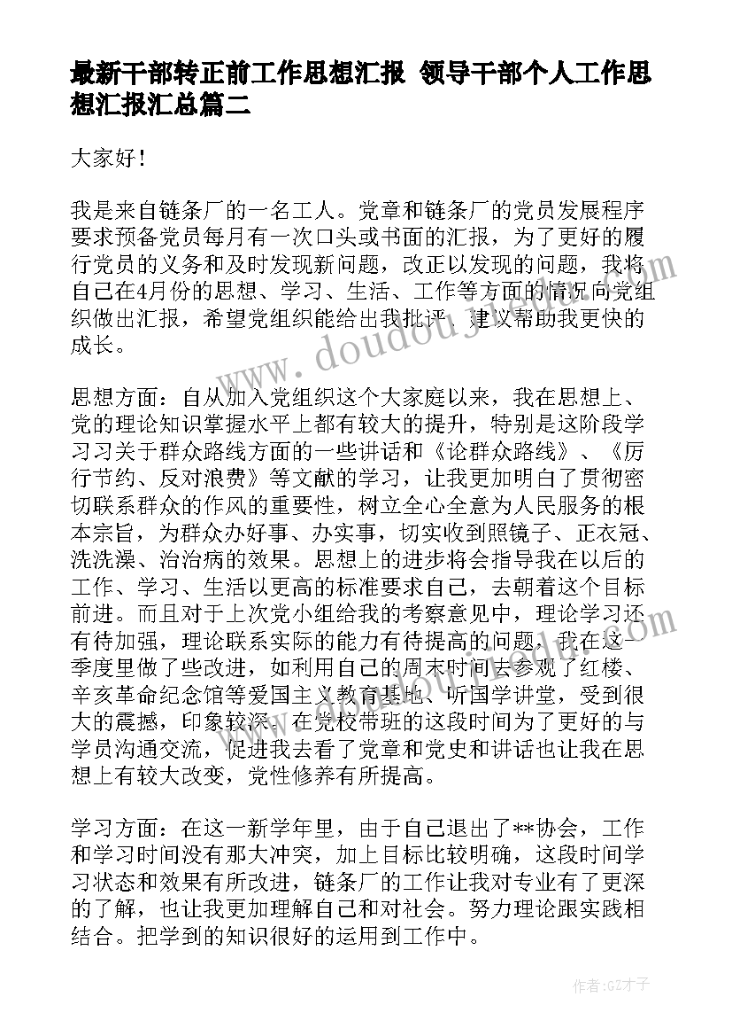 最新干部转正前工作思想汇报 领导干部个人工作思想汇报(精选6篇)