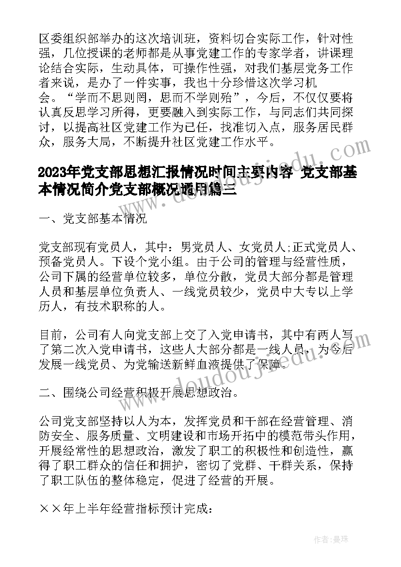 党支部思想汇报情况时间主要内容 党支部基本情况简介党支部概况(汇总6篇)