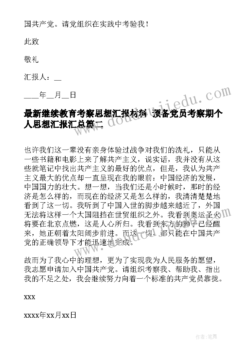 继续教育考察思想汇报材料 预备党员考察期个人思想汇报(汇总6篇)