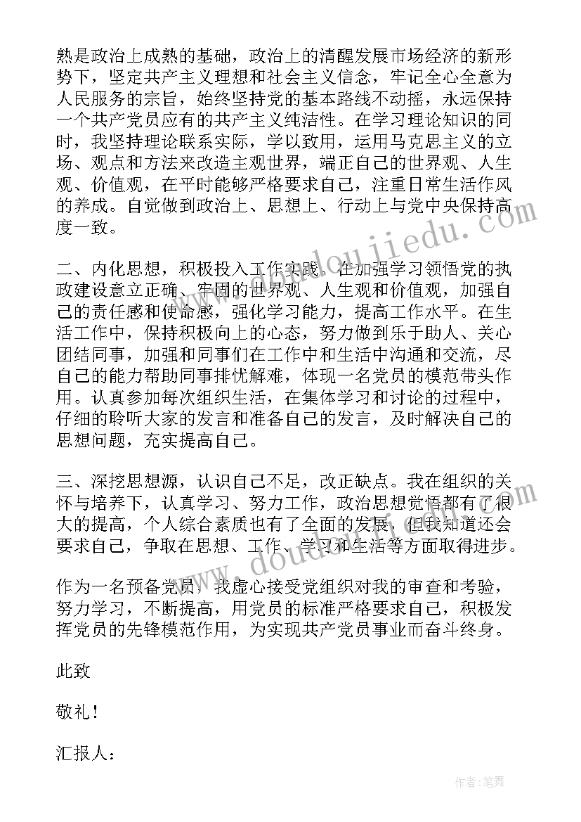 继续教育考察思想汇报材料 预备党员考察期个人思想汇报(汇总6篇)