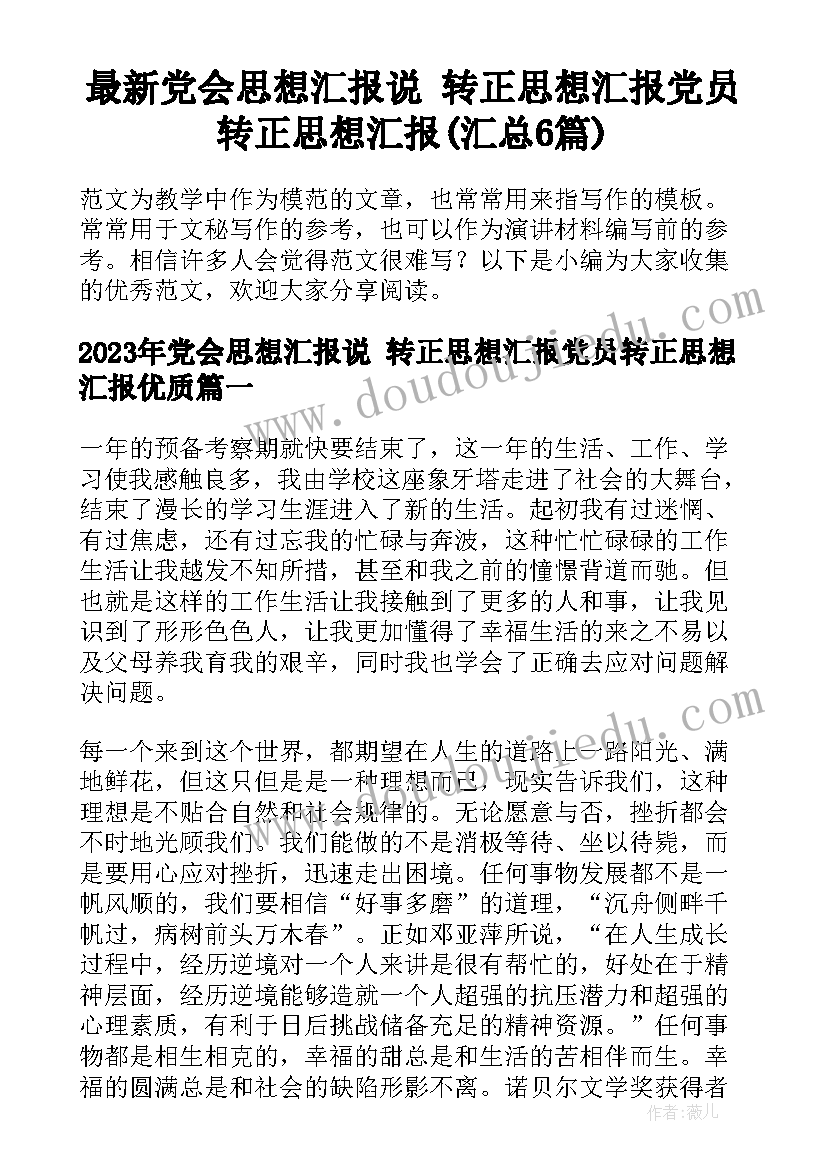 最新党会思想汇报说 转正思想汇报党员转正思想汇报(汇总6篇)