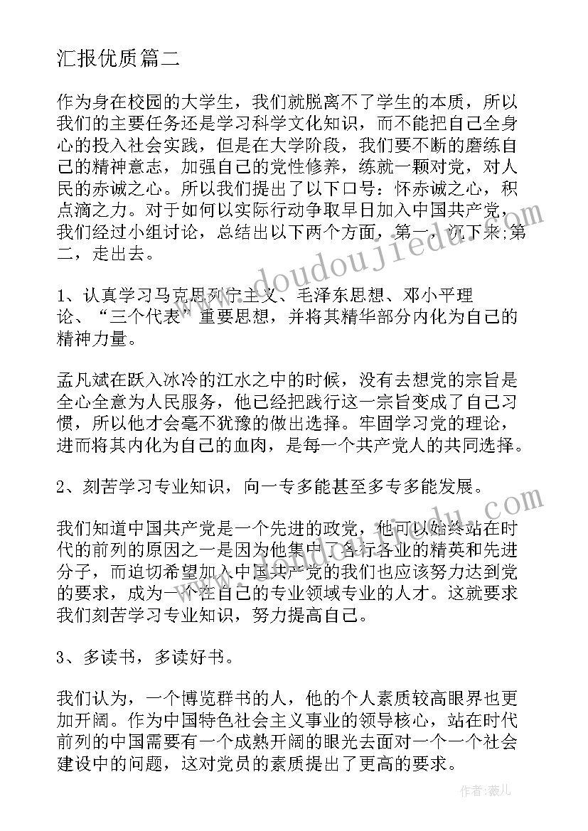 最新党会思想汇报说 转正思想汇报党员转正思想汇报(汇总6篇)