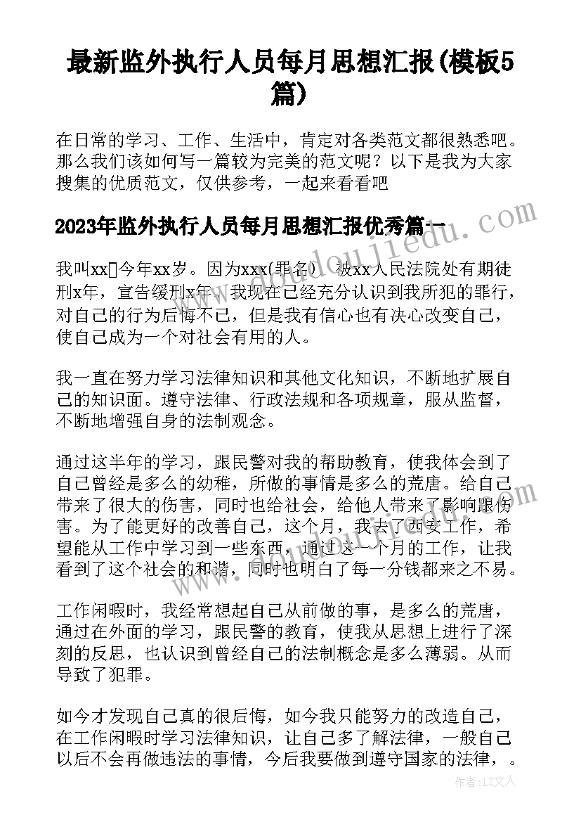 最新监外执行人员每月思想汇报(模板5篇)