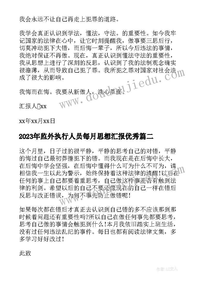 最新监外执行人员每月思想汇报(模板5篇)