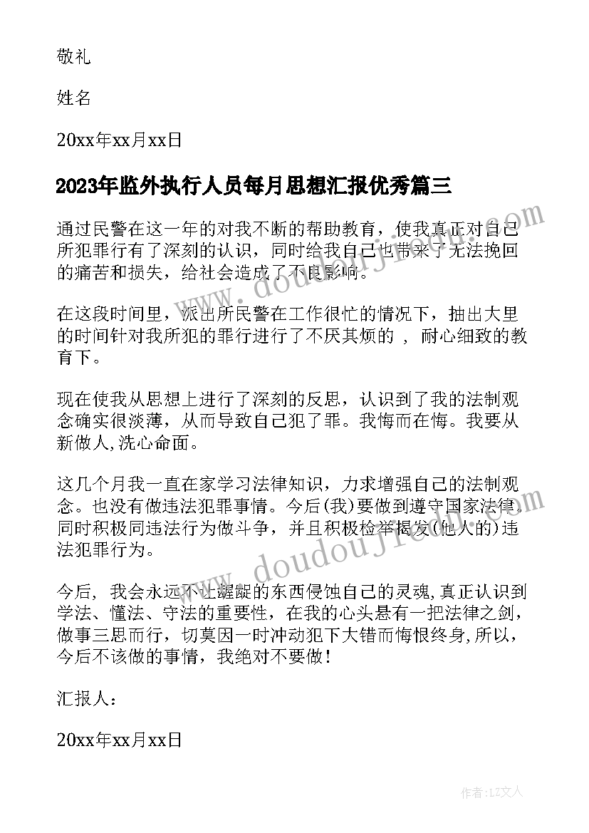 最新监外执行人员每月思想汇报(模板5篇)