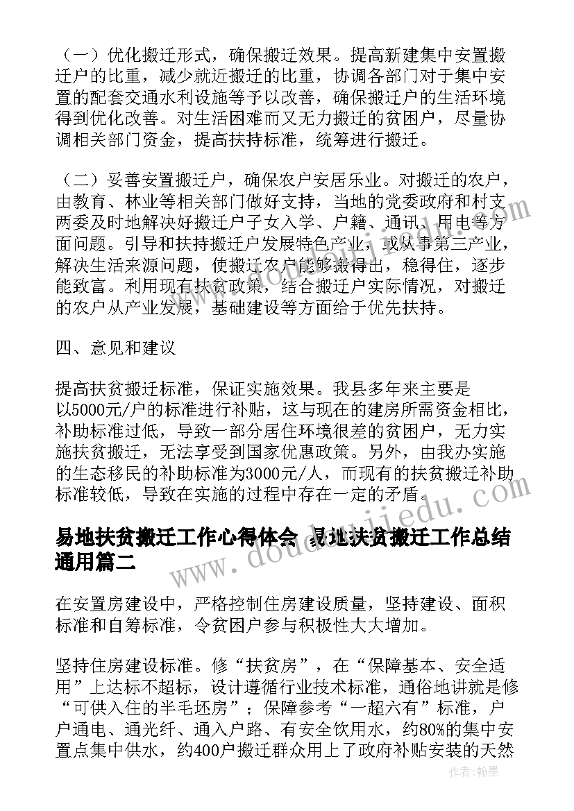 最新易地扶贫搬迁工作心得体会 易地扶贫搬迁工作总结(汇总5篇)