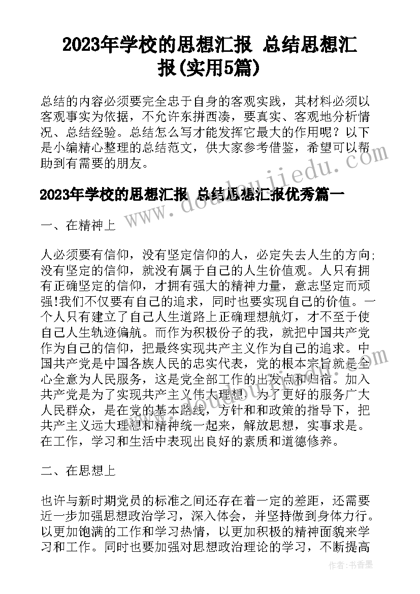 2023年学校的思想汇报 总结思想汇报(实用5篇)