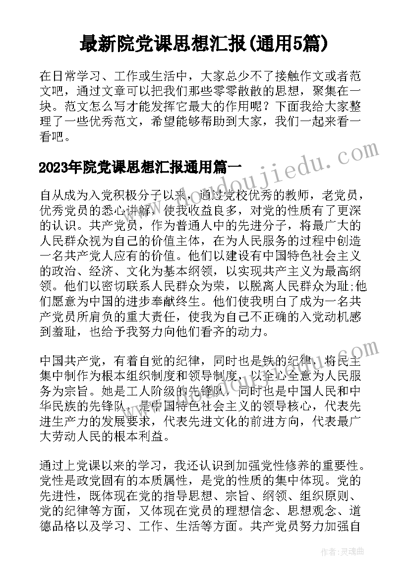 最新院党课思想汇报(通用5篇)