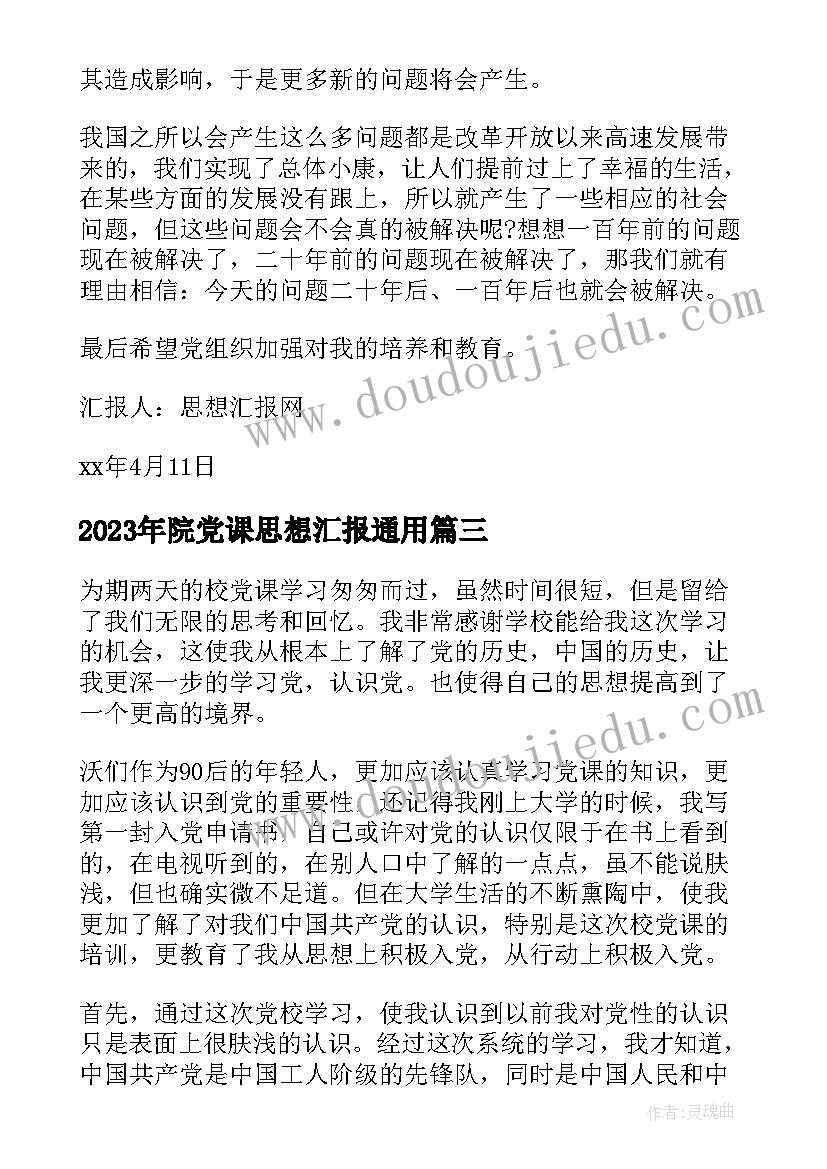 最新院党课思想汇报(通用5篇)