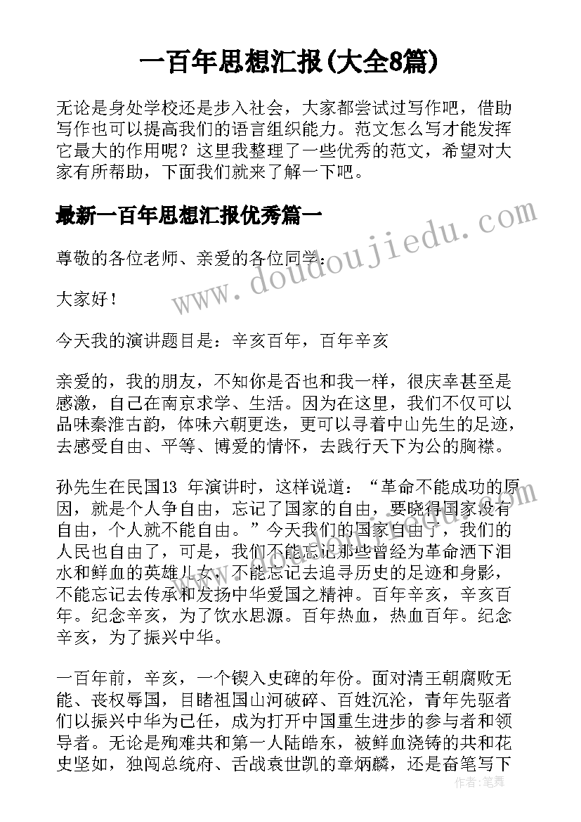 一百年思想汇报(大全8篇)