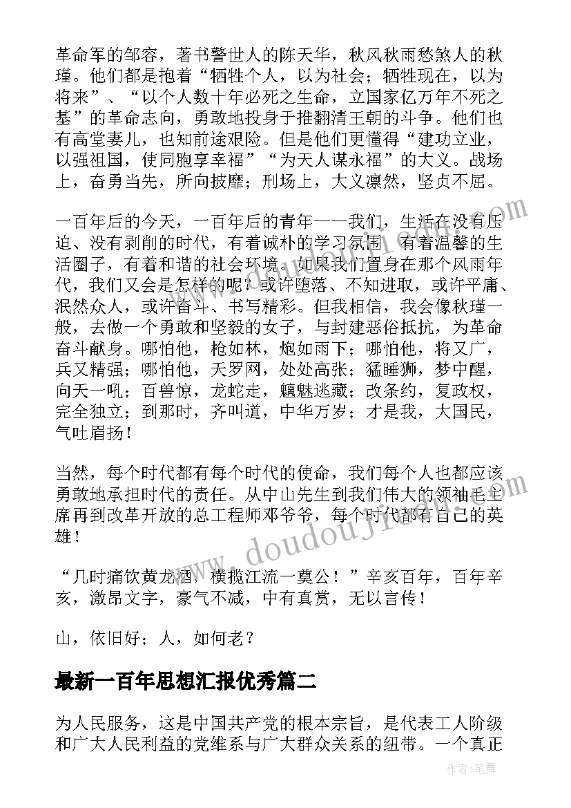 一百年思想汇报(大全8篇)