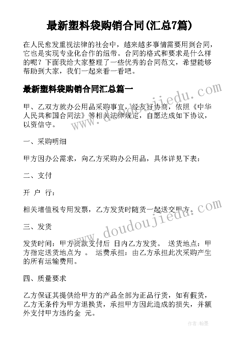 最新塑料袋购销合同(汇总7篇)