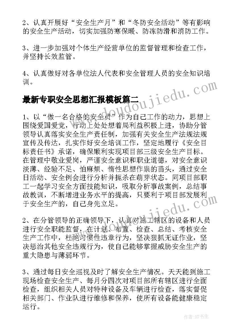 专职安全思想汇报(通用8篇)