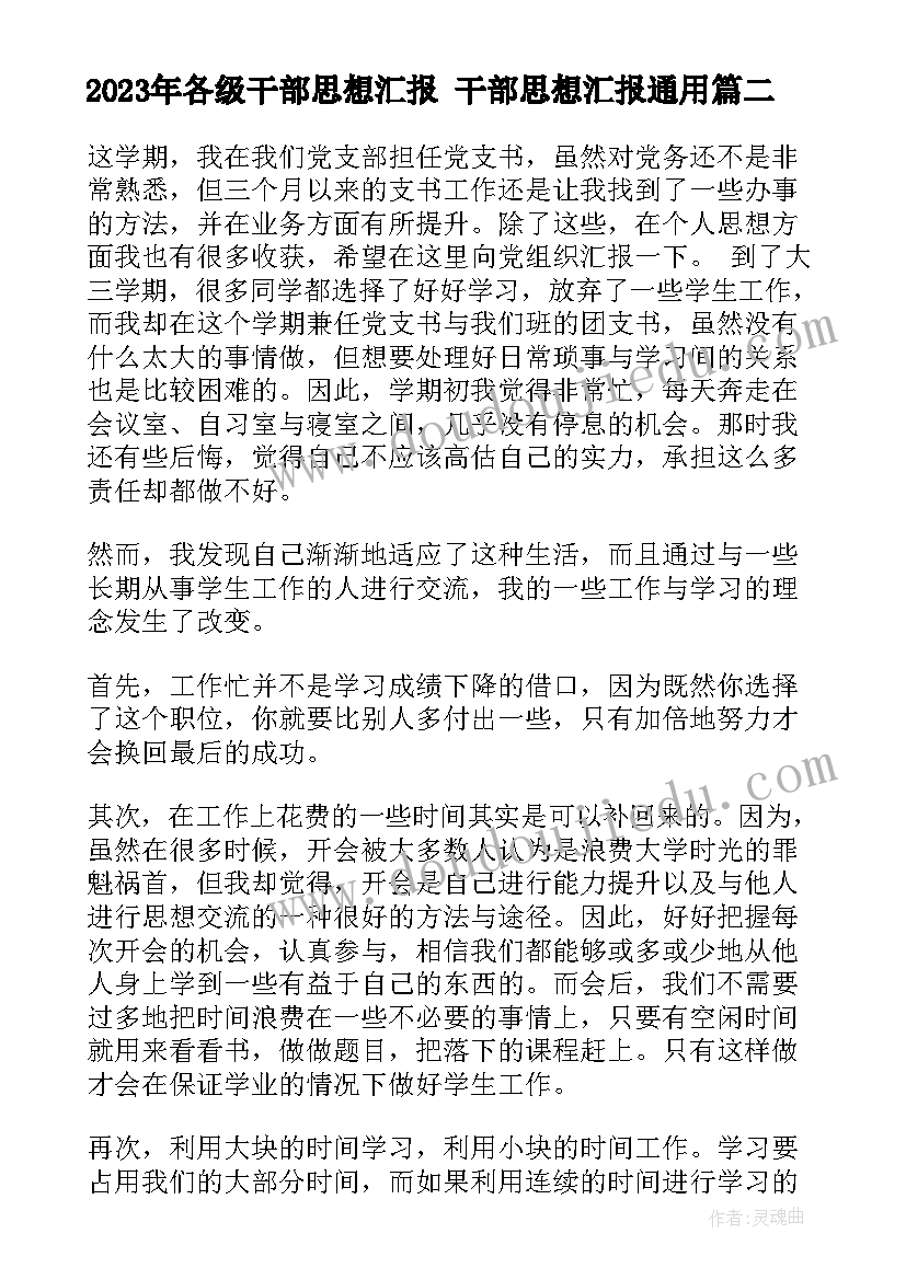 2023年各级干部思想汇报 干部思想汇报(大全5篇)