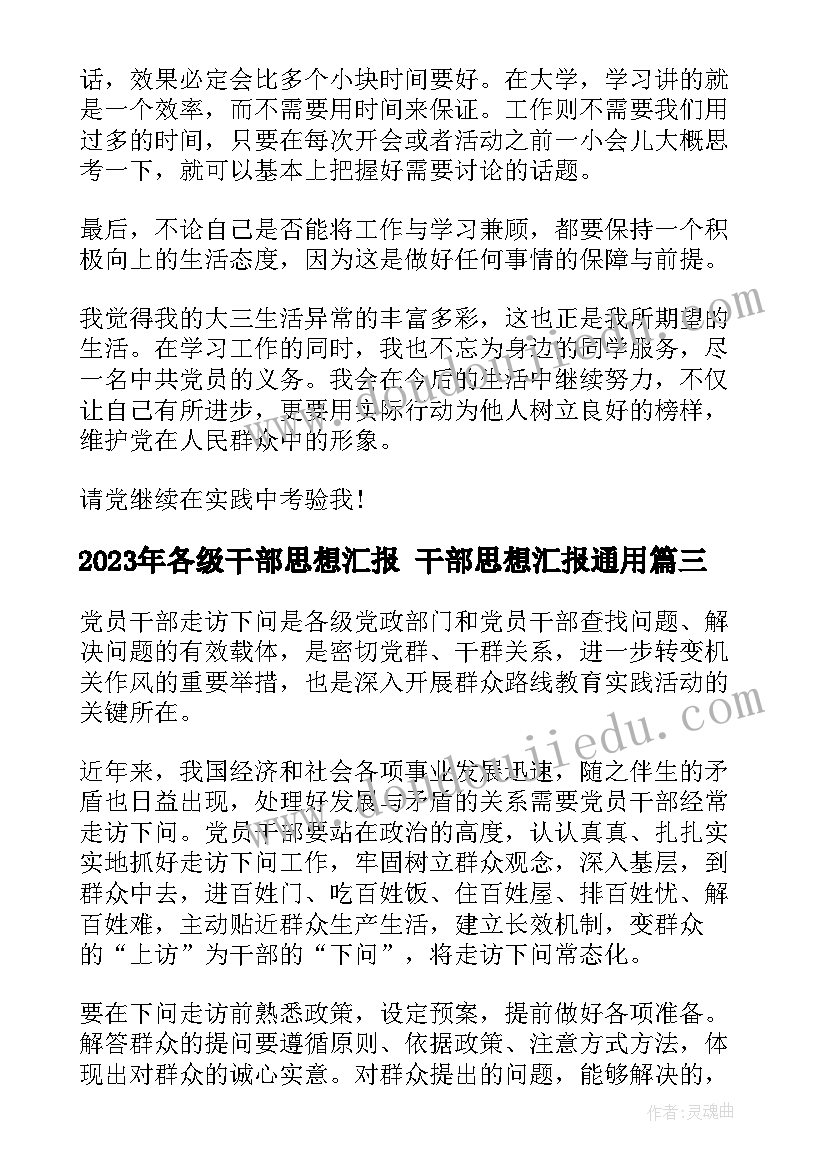 2023年各级干部思想汇报 干部思想汇报(大全5篇)