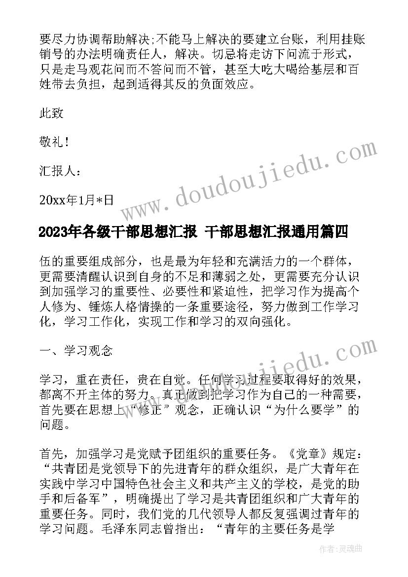 2023年各级干部思想汇报 干部思想汇报(大全5篇)