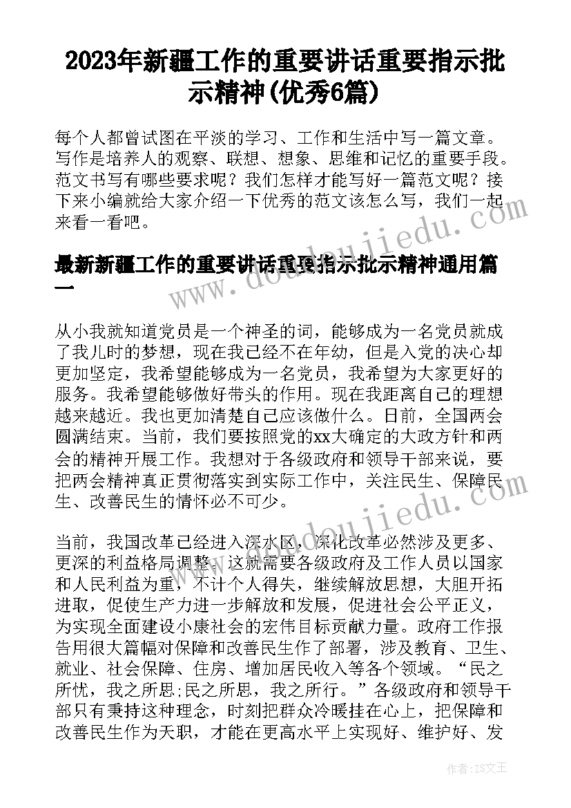 2023年新疆工作的重要讲话重要指示批示精神(优秀6篇)