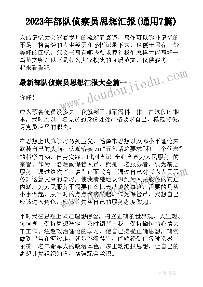 2023年部队侦察员思想汇报(通用7篇)