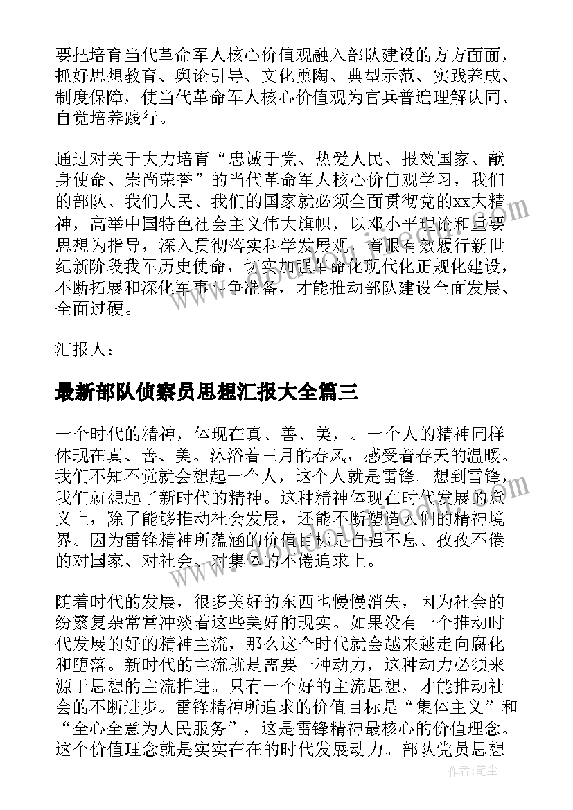 2023年部队侦察员思想汇报(通用7篇)