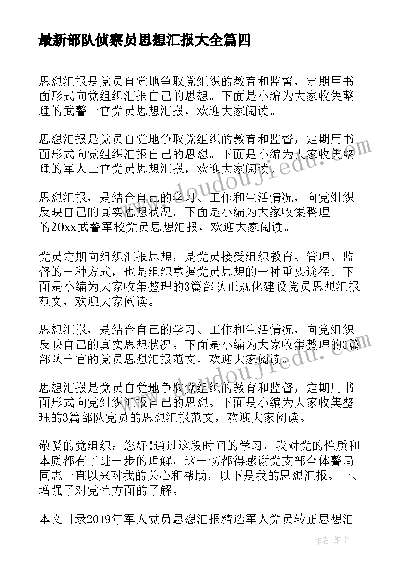 2023年部队侦察员思想汇报(通用7篇)