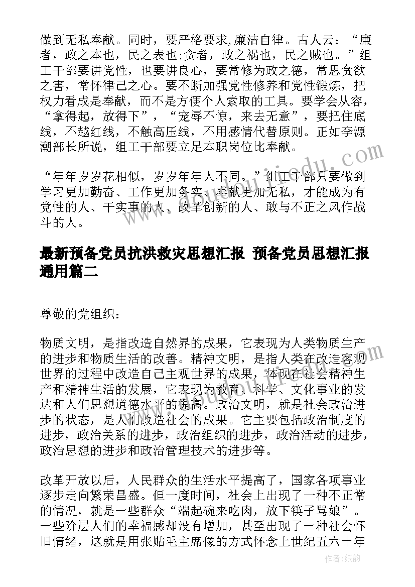 2023年预备党员抗洪救灾思想汇报 预备党员思想汇报(模板7篇)