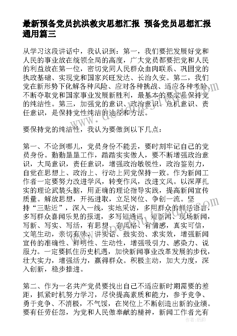 2023年预备党员抗洪救灾思想汇报 预备党员思想汇报(模板7篇)