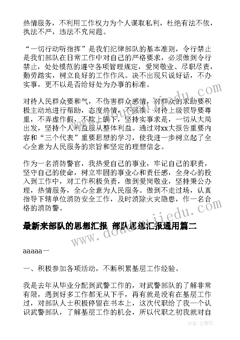 最新来部队的思想汇报 部队思想汇报(模板9篇)