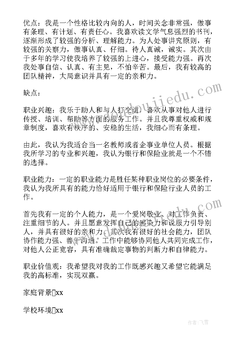 金融专业目标规划思想汇报 金融专业职业生涯规划(通用5篇)