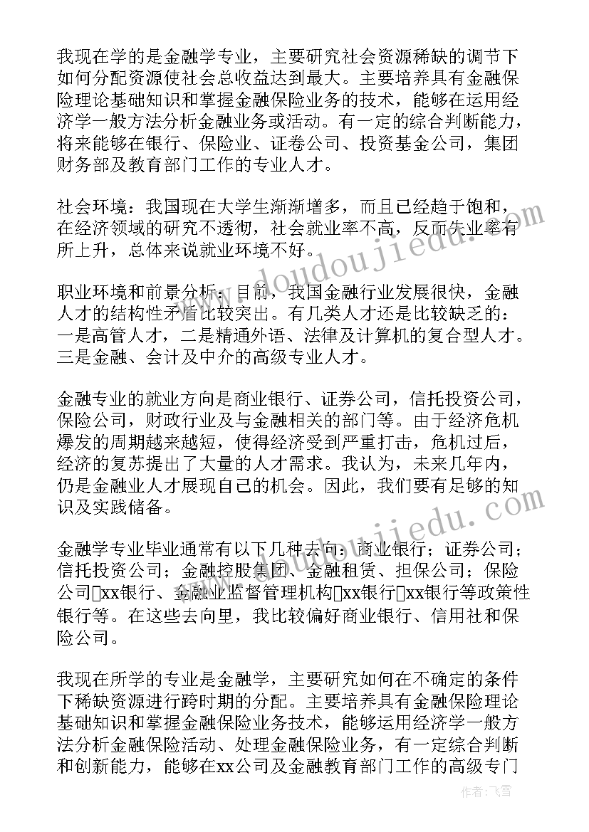 金融专业目标规划思想汇报 金融专业职业生涯规划(通用5篇)