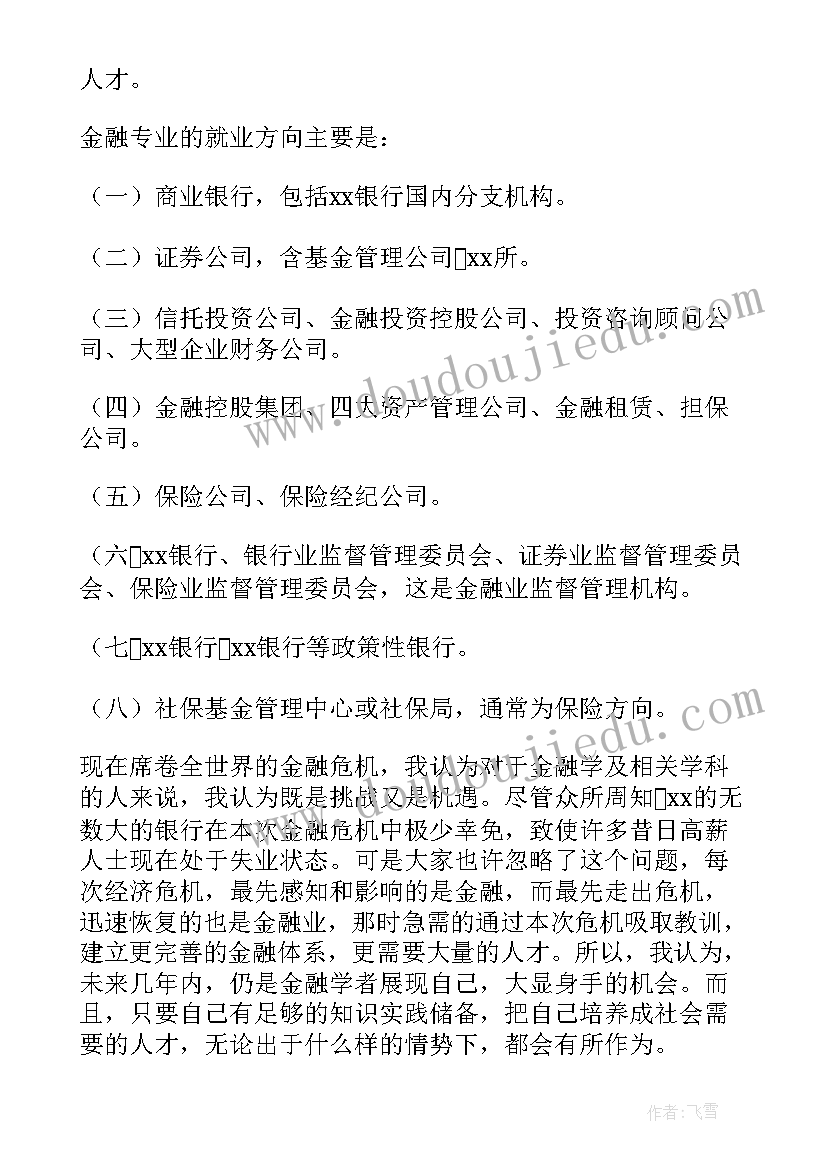 金融专业目标规划思想汇报 金融专业职业生涯规划(通用5篇)