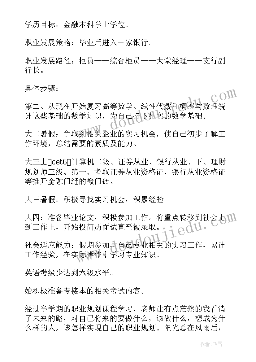 金融专业目标规划思想汇报 金融专业职业生涯规划(通用5篇)